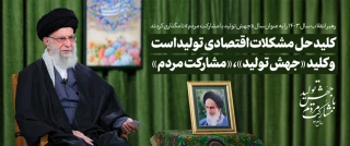 رهبر انقلاب سال 1403 رابه عنوان سال (جهش تولید با مشارکت مردم) نامگذاری کردند