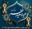 عید سعید فطر بر میهمانان ضیافت الهی مبارک باد. 2