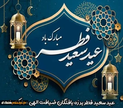 عید سعید فطر بر میهمانان ضیافت الهی مبارک باد. 2