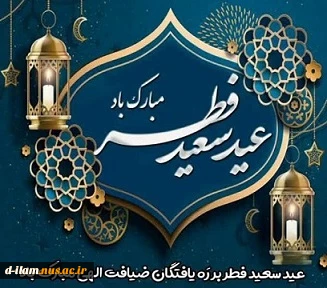 عید سعید فطر بر میهمانان ضیافت الهی مبارک باد. 2