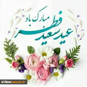 عید سعید فطر بر میهمانان ضیافت الهی مبارک باد. 2