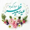 عید سعید فطر بر میهمانان ضیافت الهی مبارک باد. 2