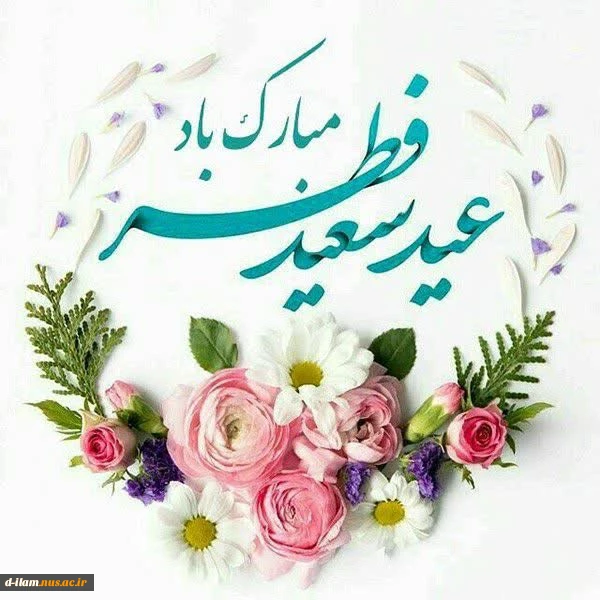 عید سعید فطر بر میهمانان ضیافت الهی مبارک باد. 2