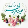 عید سعید فطر بر میهمانان ضیافت الهی مبارک باد. 2