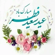عید سعید فطر بر میهمانان ضیافت الهی مبارک باد. 2