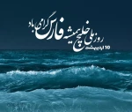 دهم اردیبهشت روزملی خلیج همیشه فارس گرامی باد. 2