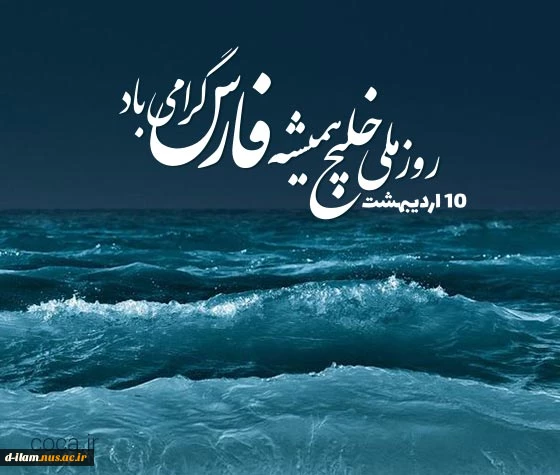 دهم اردیبهشت روزملی خلیج همیشه فارس گرامی باد. 2
