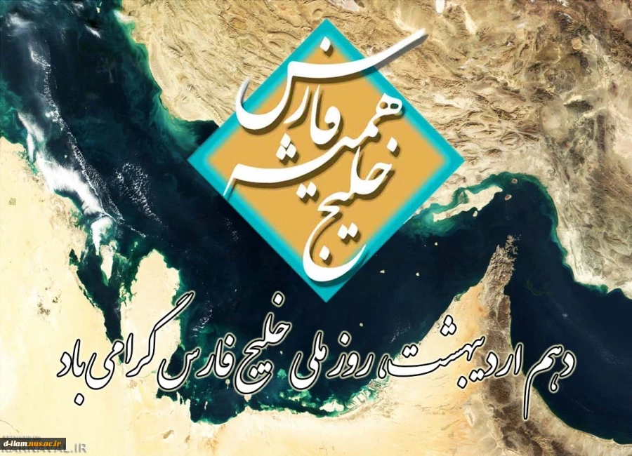 دهم اردیبهشت روزملی خلیج همیشه فارس گرامی باد. 2