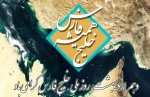 دهم اردیبهشت روزملی خلیج همیشه فارس گرامی باد. 2