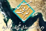 دهم اردیبهشت روزملی خلیج همیشه فارس گرامی باد. 2