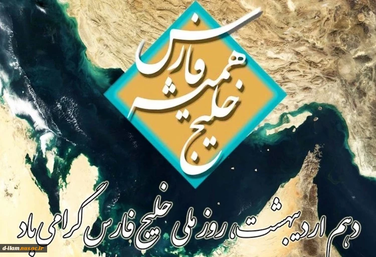 دهم اردیبهشت روزملی خلیج همیشه فارس گرامی باد. 2