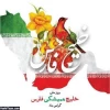 دهم اردیبهشت روزملی خلیج همیشه فارس گرامی باد. 2