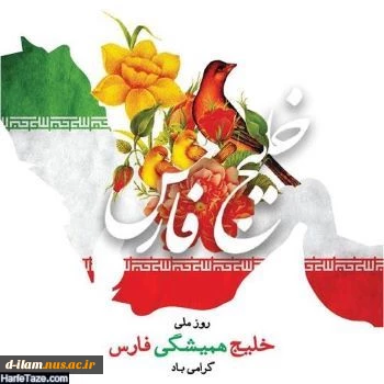 دهم اردیبهشت روزملی خلیج همیشه فارس گرامی باد. 2