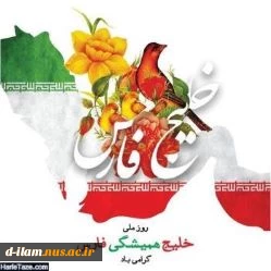 دهم اردیبهشت روزملی خلیج همیشه فارس گرامی باد. 2
