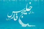 دهم اردیبهشت روزملی خلیج همیشه فارس گرامی باد. 2
