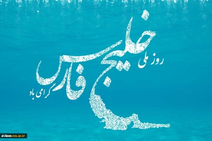 دهم اردیبهشت روزملی خلیج همیشه فارس گرامی باد. 2