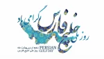 دهم اردیبهشت روزملی خلیج همیشه فارس گرامی باد. 2