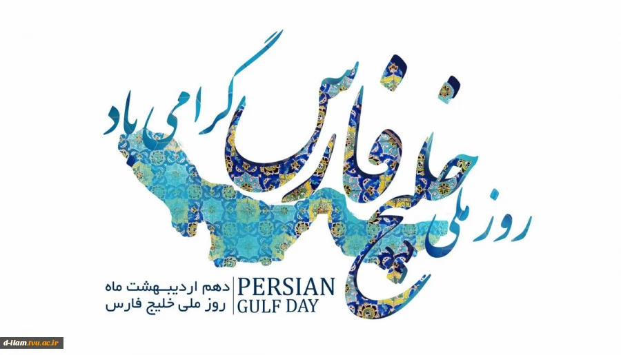 دهم اردیبهشت روزملی خلیج همیشه فارس گرامی باد. 2