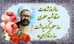12 اردیبهشت ماه ، سالروز شهادت استاد مرتضی مطهری و روز معلم گرامی باد. 2