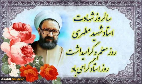 12 اردیبهشت ماه ، سالروز شهادت استاد مرتضی مطهری و روز معلم گرامی باد. 2