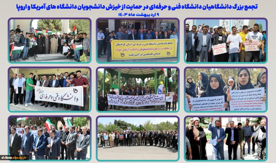 تجمع بزرگ دانشگاهیان دانشگاه فنی و حرفه‌ای در حمایت از خیزش دانشجویان بیدار دانشگاه‌های آمریکا و اروپا
 2