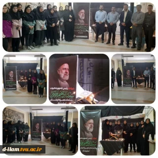 برگزاری مراسم بزرگداشت شهادت حضرت آیت الله سید ابراهیم رئیسی، رئیس جمهور، حسین امیرعبداللهیان وزیر امورخارجه و هیات همراه درآموزشکده فنی دختران ایلام