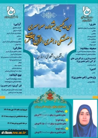 کسب عنوان برتر مرحله دانشگاهی،وراهیابی به مرحله کشوری سی و یکمین جشنواره سراسری فرهنگی و هنری(قرآن وعترت) توسط خانم کبری میرزایی دانشجوی آموزشکده فنی دختران ایلام در رشته سبک زندگی اسلامی ایرانی.