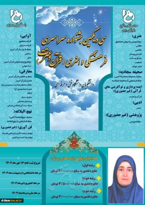 کسب عنوان برتر مرحله دانشگاهی،وراهیابی به مرحله کشوری سی و یکمین جشنواره سراسری فرهنگی و هنری(قرآن وعترت) توسط خانم کبری میرزایی دانشجوی آموزشکده فنی دختران ایلام در رشته سبک زندگی اسلامی ایرانی. 2