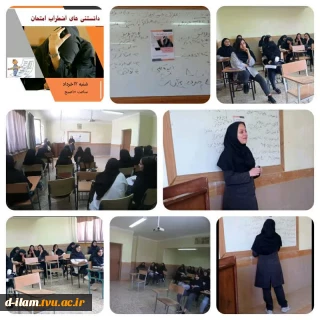 واحد مشاوره آموزشکده فنی دختران ایلام ، کارگاه آموزشی دانستنی های اضطراب امتحانی برگزارکرد.