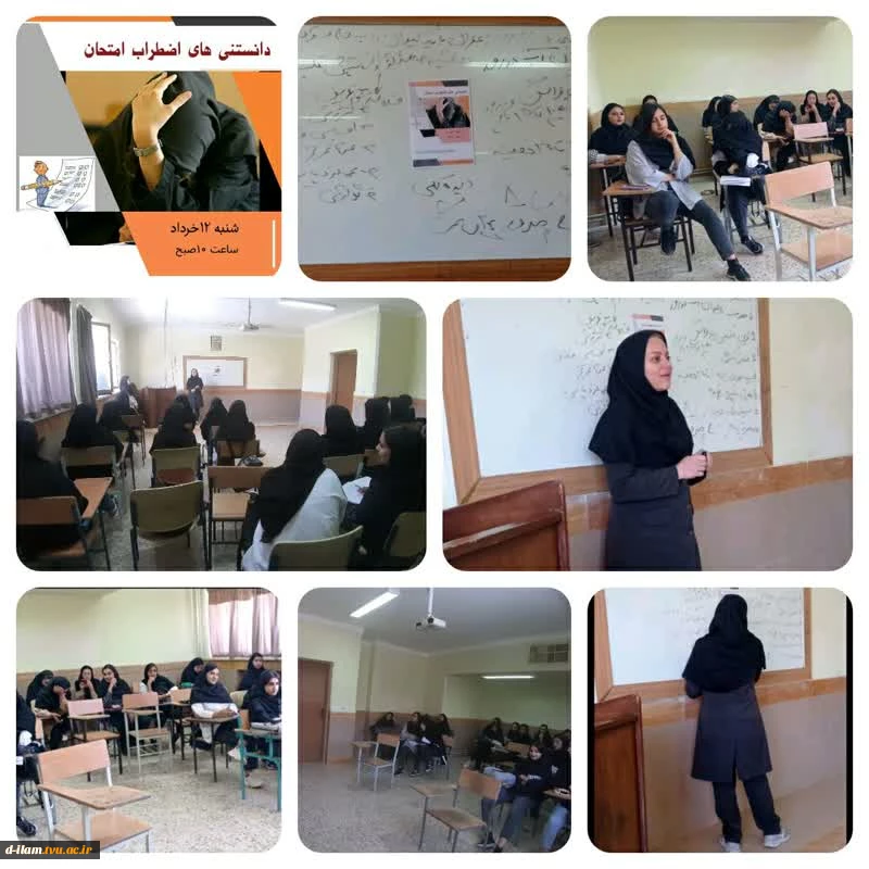 واحد مشاوره آموزشکده فنی دختران ایلام ، کارگاه آموزشی دانستنی های اضطراب امتحانی برگزارکرد. 2
