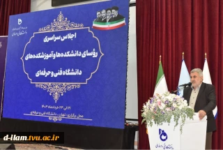 رئیس سازمان بسیج اساتید کشور در جمع رؤسای دانشکده‌ها و آموزشکده‌های دانشگاه فنی و حرفه‌ای:
دانشگاه فنی و حرفه‌ای باید نگرش مردم در خصوص آموزش‌های عالی مهارتی را ارتقا بخشد
