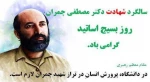 سالروز شهادت دکتر مصطفی چمران  ،روز بسیج اساتید گرامی باد. 2