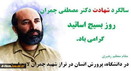 سالروز شهادت دکتر مصطفی چمران  ،روز بسیج اساتید گرامی باد. 2