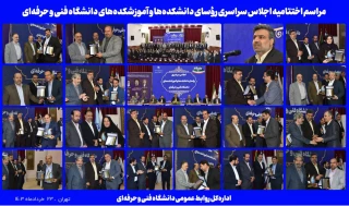 مراسم اختتامیه اجلاس سراسری رؤسای دانشکده‌ها و آموزشکده‌های دانشگاه فنی و حرفه‌ای برگزار شد.