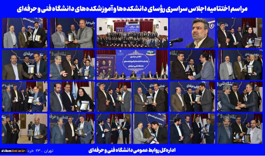 مراسم اختتامیه اجلاس سراسری رؤسای دانشکده‌ها و آموزشکده‌های دانشگاه فنی و حرفه‌ای برگزار شد. 2