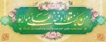 عید سعید غدیرخم کمال دین، سالروز اتمام نعمت و هنگامه اعلان وصایت و ولایت امیر المومنین علیه السلام بر شیعیان و پیروان ولایت خجسته باد. 2