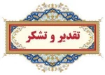 قدردانی رئیس آموزشکده فنی دختران ازبرگزاری موفقیت آمیز امتحانات پایان ترم نیمسال دوم سال تحصیلی 1403-1402

 2