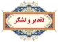 قدردانی رئیس آموزشکده فنی دختران ازبرگزاری موفقیت آمیز امتحانات پایان ترم نیمسال دوم سال تحصیلی 1403-1402