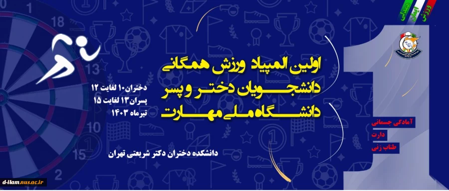 دانشگاه ملی مهارت برگزار می‌کند:
اولین المپیاد ورزش همگانی دانشجویان دختر و پسر 2