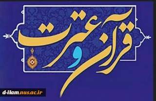 در دانشگاه ملی مهارت استان همدان برگزار می‌شود:

مرحله کشوری سی و یکمین دوره جشنواره فرهنگی و هنری قرآن و عترت
