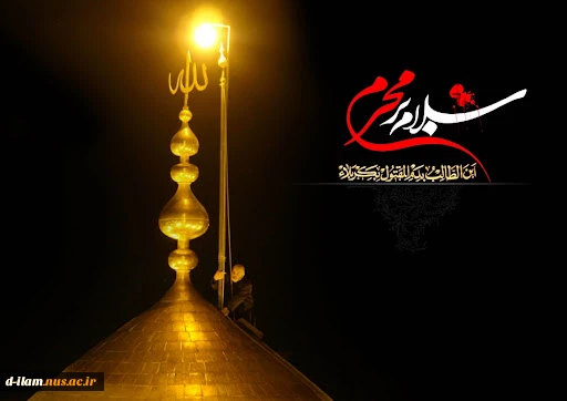 ماه محرم آغازی است بر نهضتی بی‌پایان و طلیعه‌ای است بر آتش ماتمی که هر سال تازه‌تر خواهد شد.
ایام سوگواری امام حسین(ع) تسلیت باد. 2