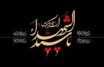ماه محرم آغازی است بر نهضتی بی‌پایان و طلیعه‌ای است بر آتش ماتمی که هر سال تازه‌تر خواهد شد.
ایام سوگواری امام حسین(ع) تسلیت باد. 2