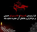 سالروز شهادت جانگداز سرور و سالار شهیدان کربلا حضرت اباعبدالله الحسین (ع) و هفتاد و دو تن از یاران باوفای ایشان، بر عموم شیعیان جهان تسلیت باد. 2