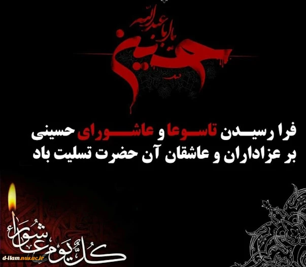 سالروز شهادت جانگداز سرور و سالار شهیدان کربلا حضرت اباعبدالله الحسین (ع) و هفتاد و دو تن از یاران باوفای ایشان، بر عموم شیعیان جهان تسلیت باد. 2