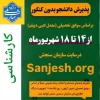 طلاعیه اعلام تاریخ ثبت نام و انتخاب رشته در رشته های پذیرش دانشجو صرفاً براساس سوابق تحصیلی (بدون آزمون) سراسری – مهر ماه سال 1403 دانشگاه ها و مؤسسات آموزش عالی

 2