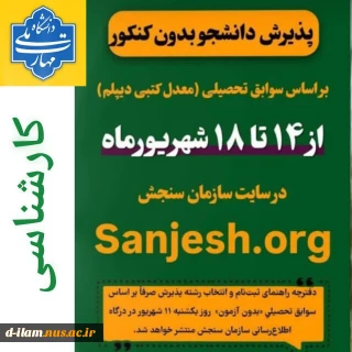 طلاعیه اعلام تاریخ ثبت نام و انتخاب رشته در رشته های پذیرش دانشجو صرفاً براساس سوابق تحصیلی (بدون آزمون) سراسری – مهر ماه سال 1403 دانشگاه ها و مؤسسات آموزش عالی