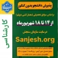 طلاعیه اعلام تاریخ ثبت نام و انتخاب رشته در رشته های پذیرش دانشجو صرفاً براساس سوابق تحصیلی (بدون آزمون) سراسری – مهر ماه سال 1403 دانشگاه ها و مؤسسات آموزش عالی