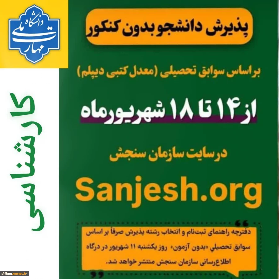 طلاعیه اعلام تاریخ ثبت نام و انتخاب رشته در رشته های پذیرش دانشجو صرفاً براساس سوابق تحصیلی (بدون آزمون) سراسری – مهر ماه سال 1403 دانشگاه ها و مؤسسات آموزش عالی

 2
