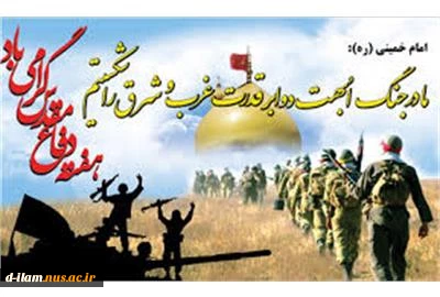 آغاز هفته دفاع مقدس، سالگرد آغاز حماسه هشت ساله کربلای ایران فرخنده باد.

 2
