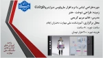 طراحی لباس با نرم افزار مارولوس دیزاینر و CLO3D